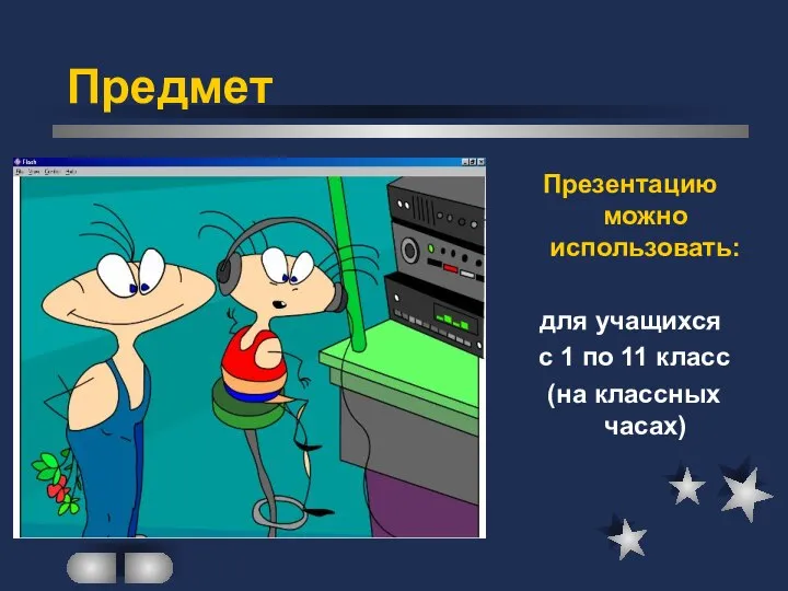 Презентацию можно использовать: для учащихся с 1 по 11 класс (на классных часах) Предмет