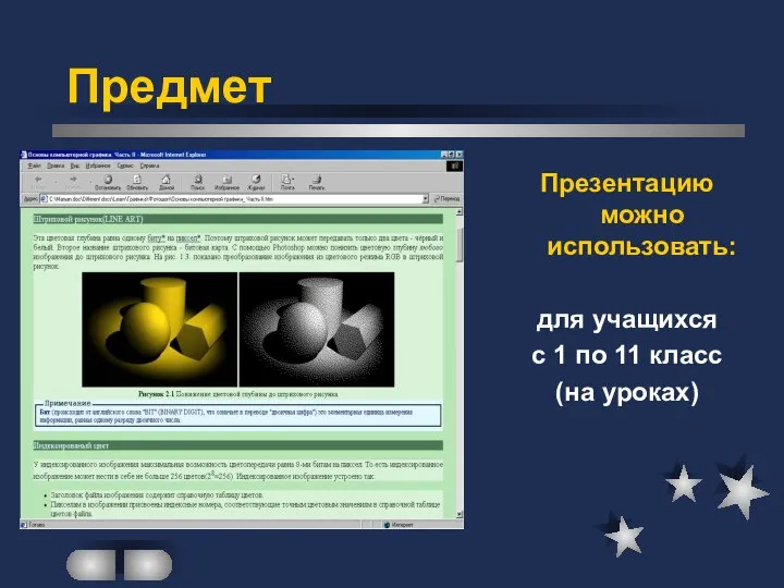 Презентацию можно использовать: для учащихся с 1 по 11 класс (на уроках) Предмет