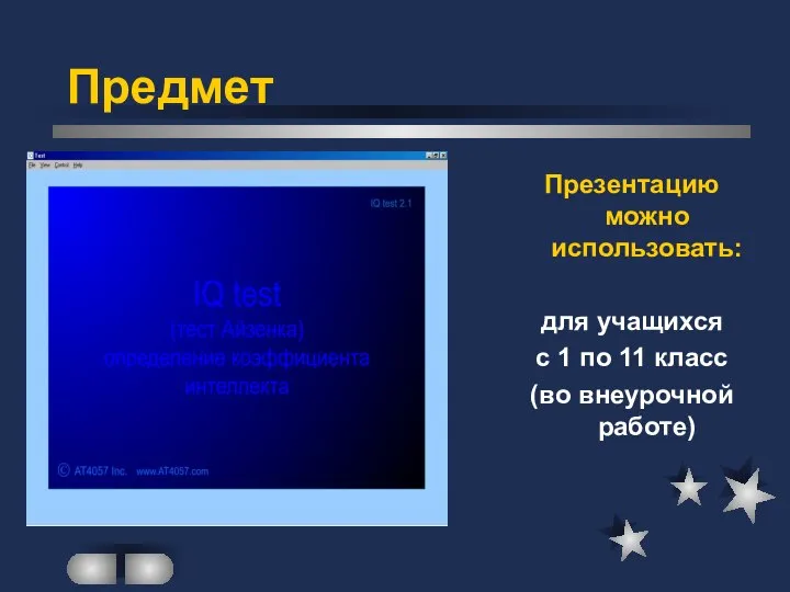 Презентацию можно использовать: для учащихся с 1 по 11 класс (во внеурочной работе) Предмет