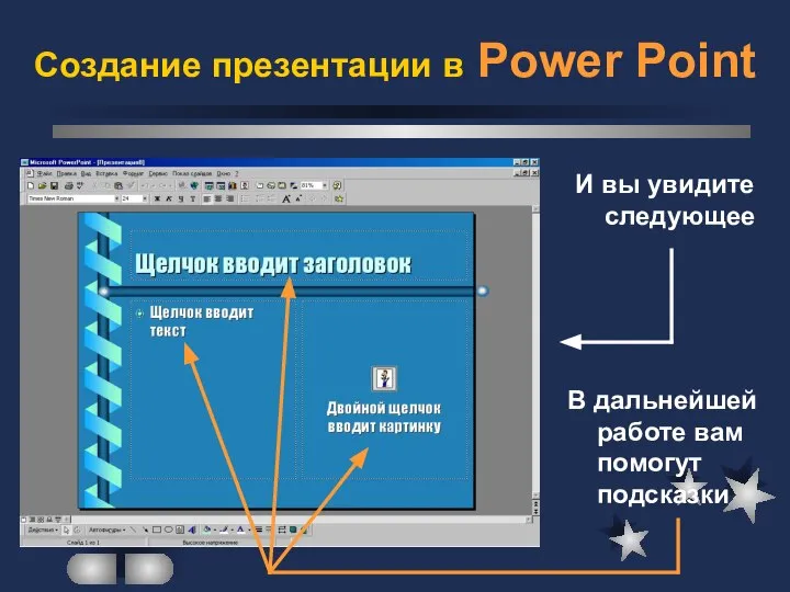 Создание презентации в Power Point И вы увидите следующее В дальнейшей работе вам помогут подсказки