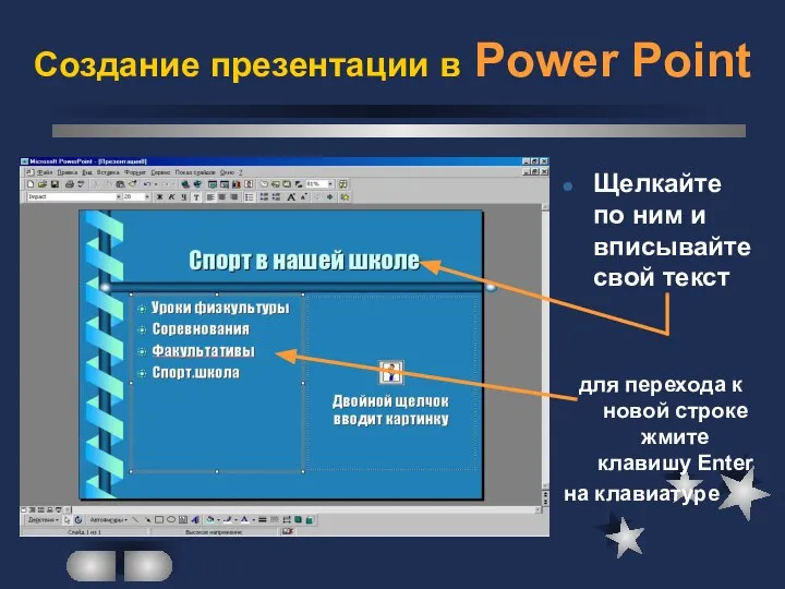 Создание презентации в Power Point Щелкайте по ним и вписывайте свой