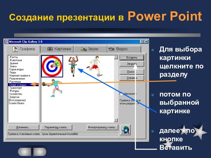 Создание презентации в Power Point Для выбора картинки щелкните по разделу