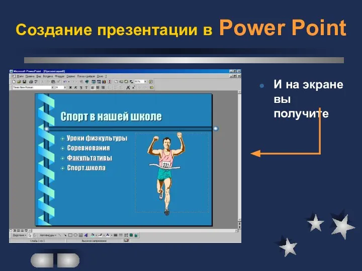 Создание презентации в Power Point И на экране вы получите