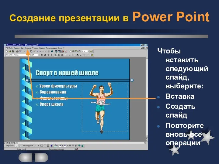 Создание презентации в Power Point Чтобы вставить следующий слайд, выберите: Вставка