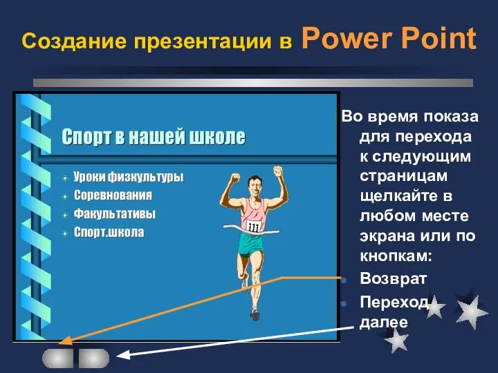 Создание презентации в Power Point Во время показа для перехода к