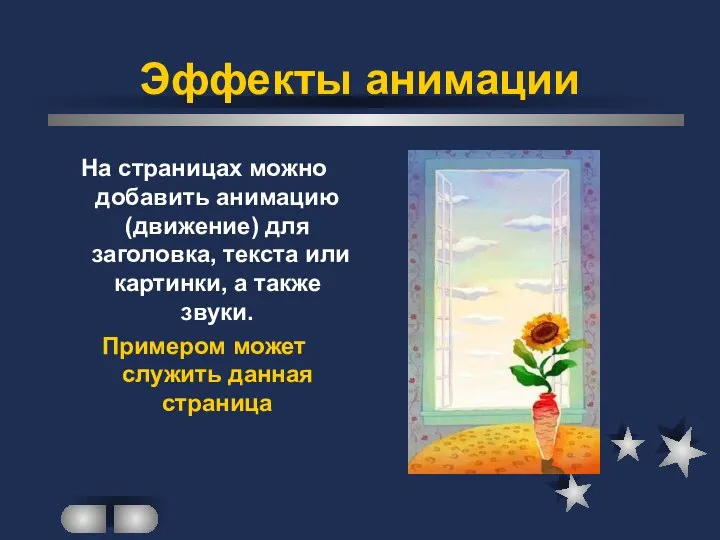 Эффекты анимации На страницах можно добавить анимацию (движение) для заголовка, текста