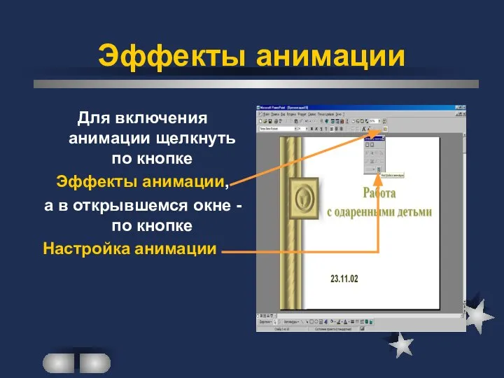 Эффекты анимации Для включения анимации щелкнуть по кнопке Эффекты анимации, а