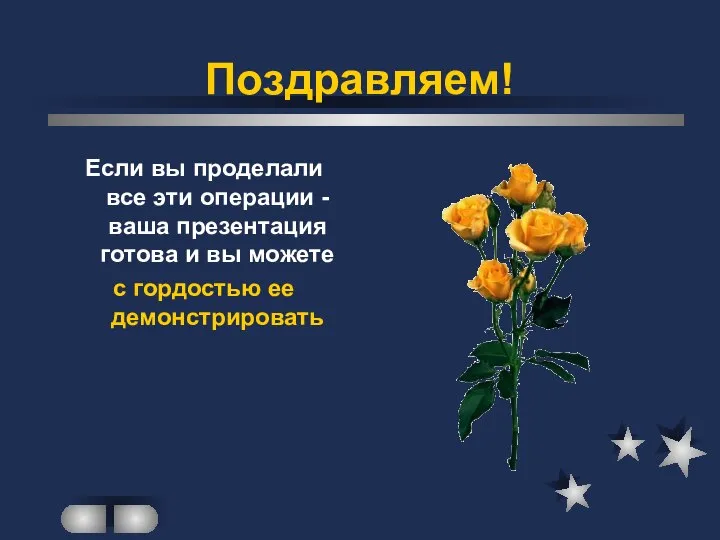 Поздравляем! Если вы проделали все эти операции - ваша презентация готова