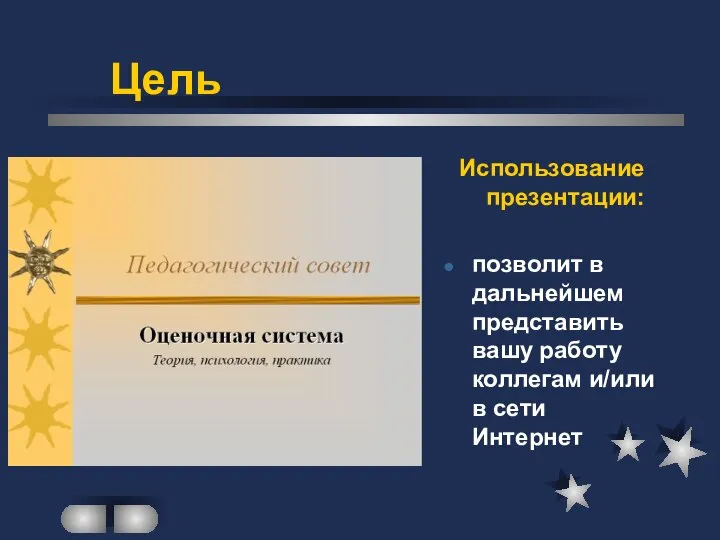 Использование презентации: позволит в дальнейшем представить вашу работу коллегам и/или в сети Интернет Цель