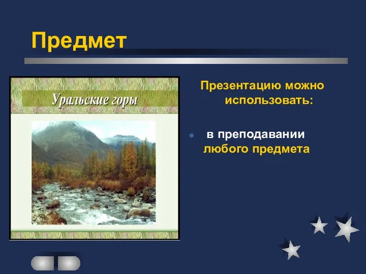 Предмет Презентацию можно использовать: в преподавании любого предмета