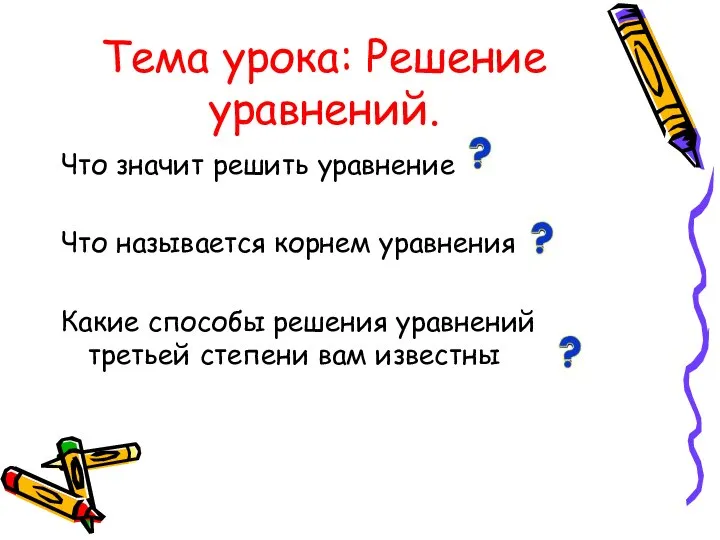 Тема урока: Решение уравнений. Что значит решить уравнение Что называется корнем