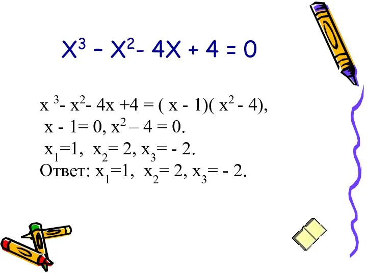 Х3 – Х2- 4Х + 4 = 0 х 3- х2-