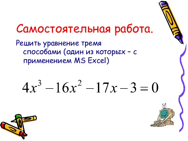 Самостоятельная работа. Решить уравнение тремя способами (один из которых – с применением MS Excel)