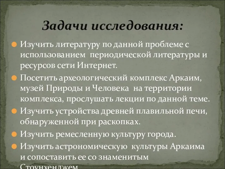 Изучить литературу по данной проблеме с использованием периодической литературы и ресурсов