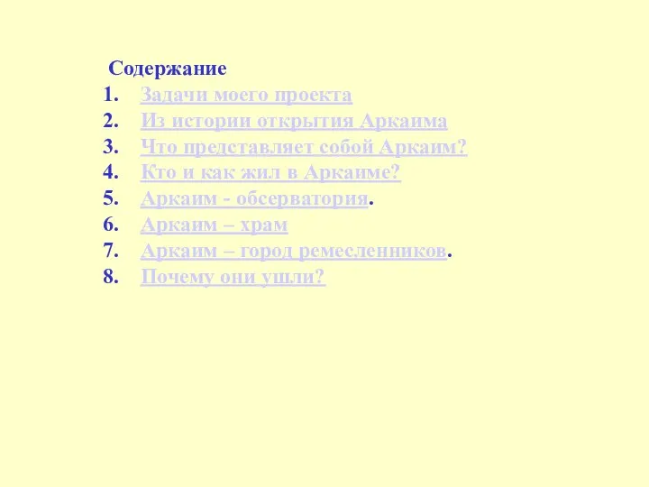 Содержание Задачи моего проекта Из истории открытия Аркаима Что представляет собой
