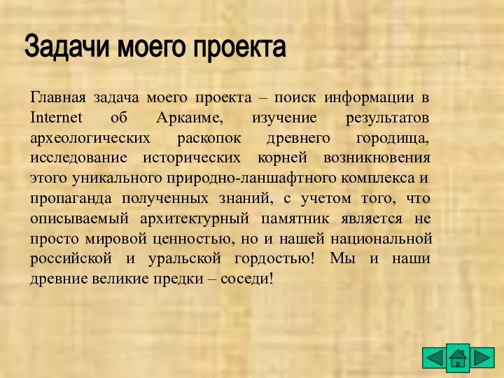 Задачи моего проекта Главная задача моего проекта – поиск информации в