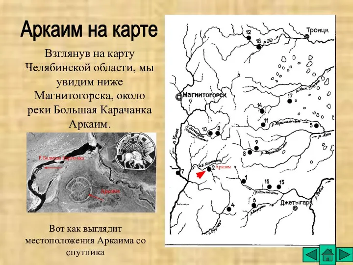 Аркаим на карте Взглянув на карту Челябинской области, мы увидим ниже