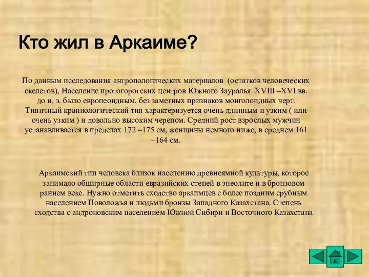 Кто жил в Аркаиме? По данным исследования антропологических материалов (остатков человеческих