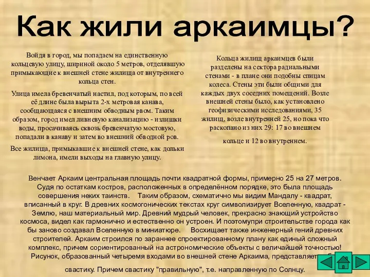 Как жили аркаимцы? Кольца жилищ аркаимцев были разделены на сектора радиальными