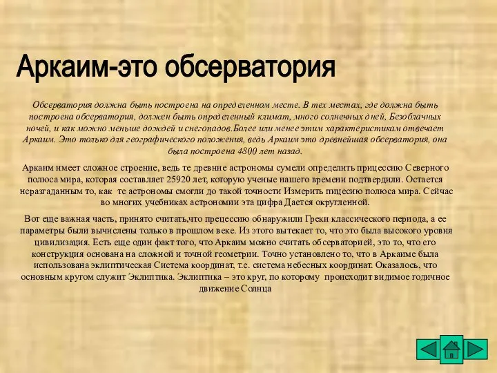 Обсерватория должна быть построена на определенном месте. В тех местах, где