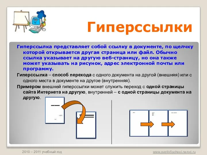 Гиперссылки Гиперссылка представляет собой ссылку в документе, по щелчку которой открывается