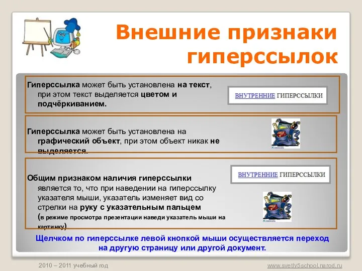 Гиперссылка может быть установлена на текст, при этом текст выделяется цветом