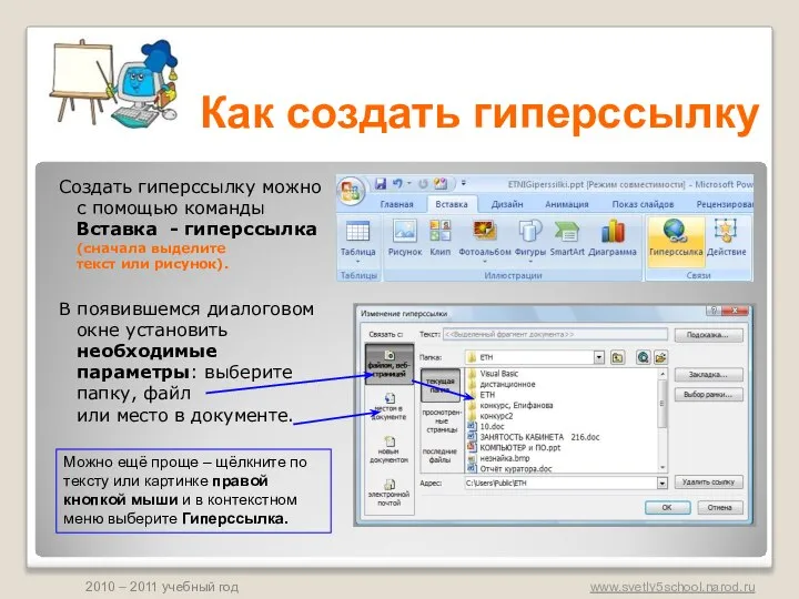 Создать гиперссылку можно с помощью команды Вставка - гиперссылка (сначала выделите