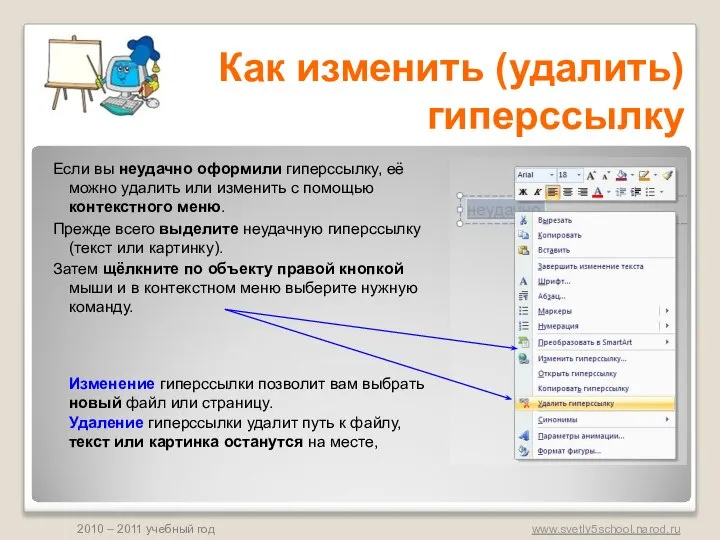 Если вы неудачно оформили гиперссылку, её можно удалить или изменить с