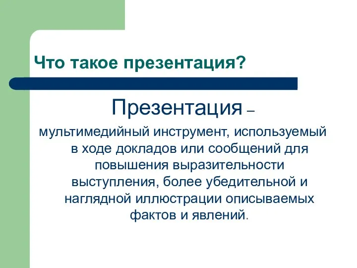 Что такое презентация? Презентация – мультимедийный инструмент, используемый в ходе докладов