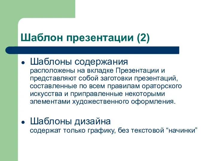 Шаблон презентации (2) Шаблоны содержания расположены на вкладке Презентации и представляют