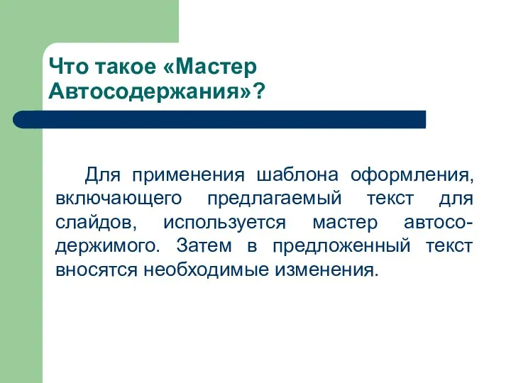 Что такое «Мастер Автосодержания»? Для применения шаблона оформления, включающего предлагаемый текст