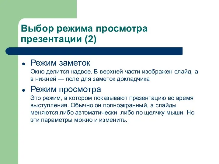 Выбор режима просмотра презентации (2) Режим заметок Окно делится надвое. В