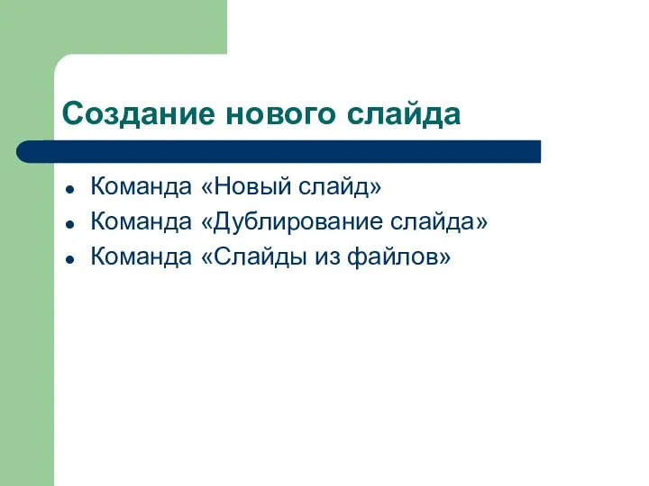 Создание нового слайда Команда «Новый слайд» Команда «Дублирование слайда» Команда «Слайды из файлов»