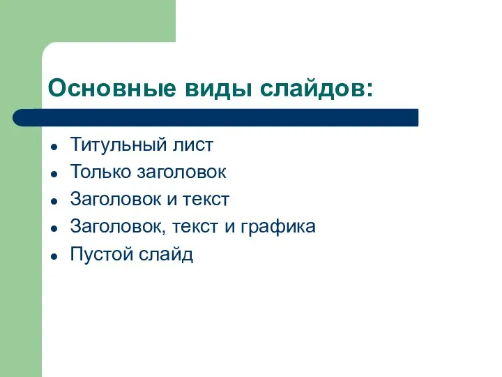 Основные виды слайдов: Титульный лист Только заголовок Заголовок и текст Заголовок, текст и графика Пустой слайд