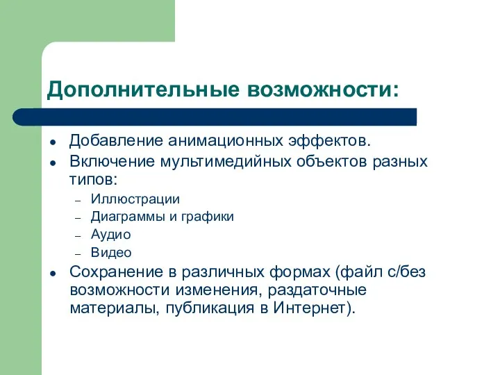 Дополнительные возможности: Добавление анимационных эффектов. Включение мультимедийных объектов разных типов: Иллюстрации