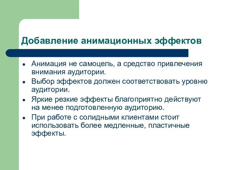 Добавление анимационных эффектов Анимация не самоцель, а средство привлечения внимания аудитории.