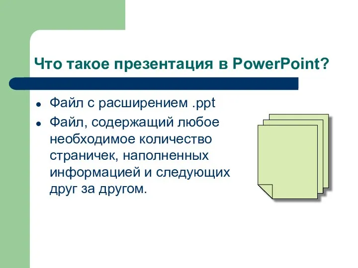 Что такое презентация в PowerPoint? Файл с расширением .ppt Файл, содержащий