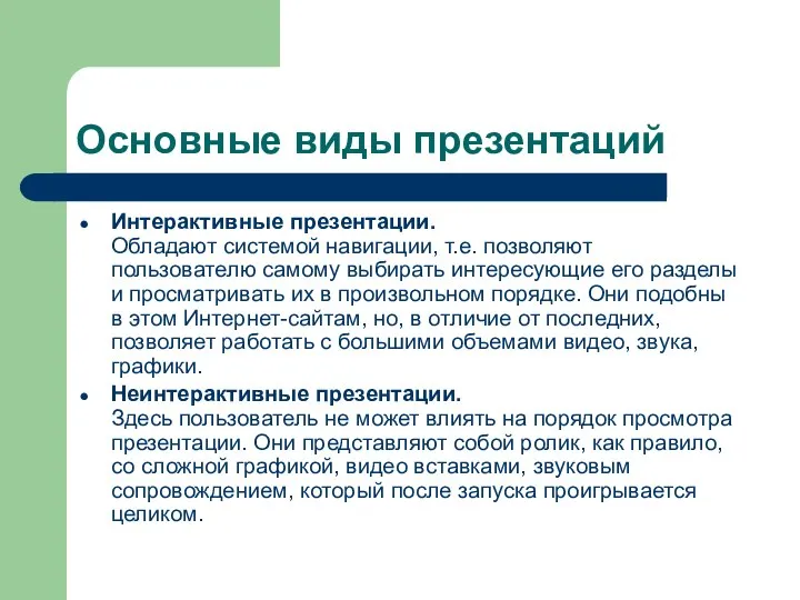 Основные виды презентаций Интерактивные презентации. Обладают системой навигации, т.е. позволяют пользователю