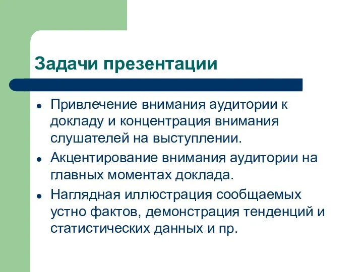 Задачи презентации Привлечение внимания аудитории к докладу и концентрация внимания слушателей