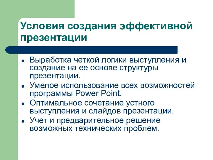 Условия создания эффективной презентации Выработка четкой логики выступления и создание на