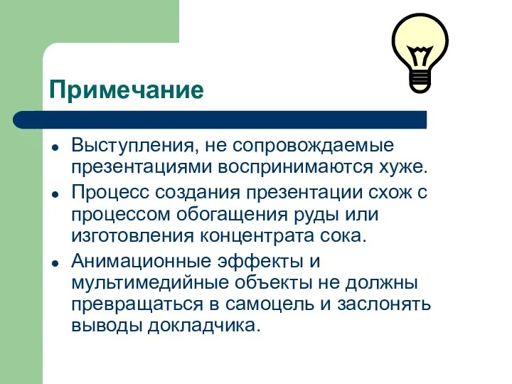 Примечание Выступления, не сопровождаемые презентациями воспринимаются хуже. Процесс создания презентации схож