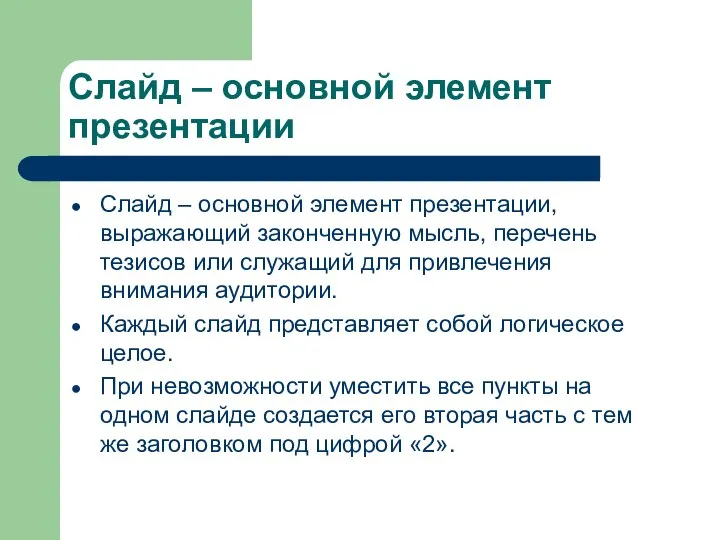 Слайд – основной элемент презентации Слайд – основной элемент презентации, выражающий