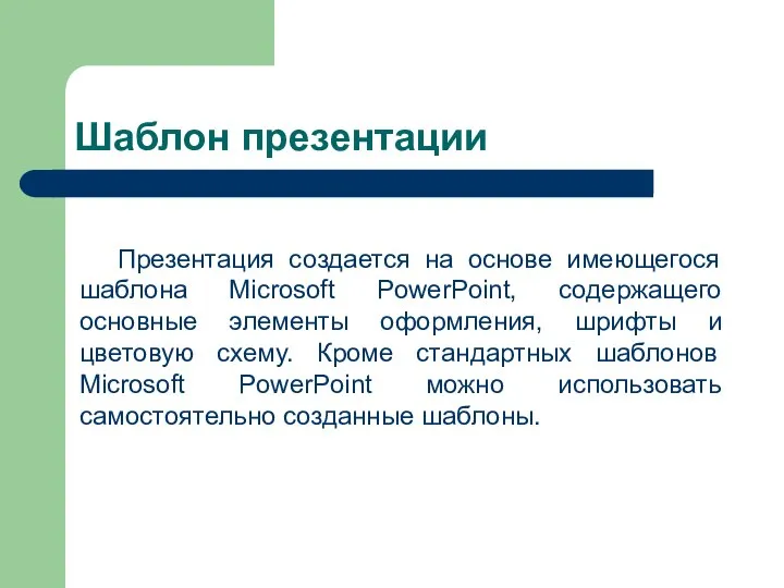 Шаблон презентации Презентация создается на основе имеющегося шаблона Microsoft PowerPoint, содержащего