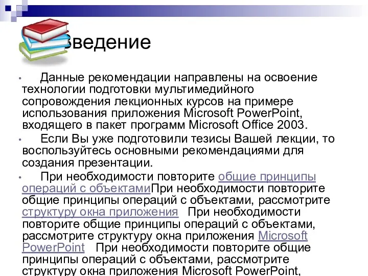 Введение Данные рекомендации направлены на освоение технологии подготовки мультимедийного сопровождения лекционных