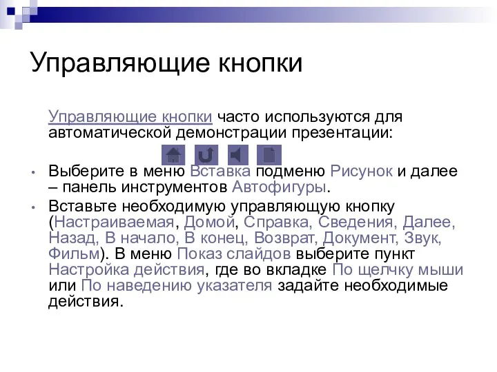 Управляющие кнопки Управляющие кнопки часто используются для автоматической демонстрации презентации: Выберите