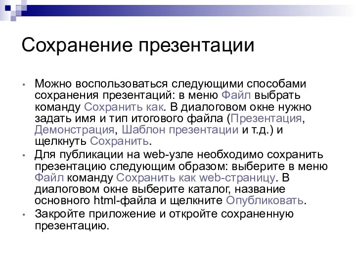 Сохранение презентации Можно воспользоваться следующими способами сохранения презентаций: в меню Файл