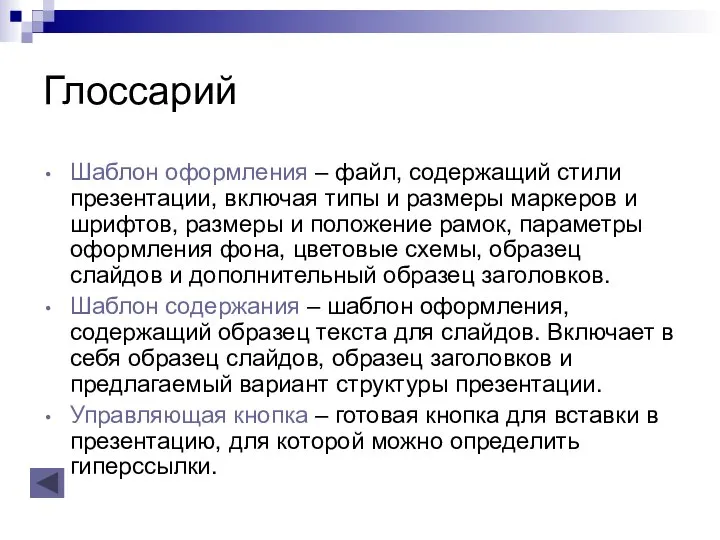 Глоссарий Шаблон оформления – файл, содержащий стили презентации, включая типы и