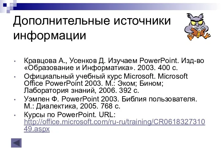 Дополнительные источники информации Кравцова А., Усенков Д. Изучаем PowerPoint. Изд-во «Образование