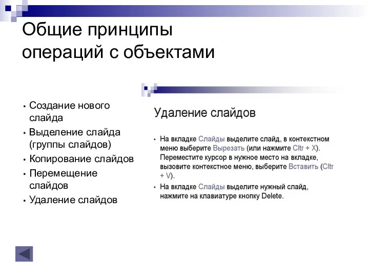 Общие принципы операций с объектами Создание нового слайда Выделение слайда (группы