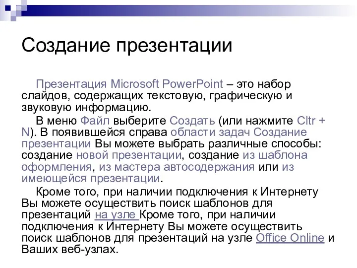 Создание презентации Презентация Microsoft PowerPoint – это набор слайдов, содержащих текстовую,